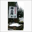 田上 樺太屋 青竹 ラーメン