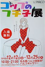 「コップのフチ子」さんに誘われて