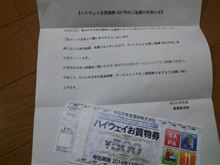 当選のお知らせ!？