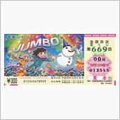 買わなきゃ当たりません
