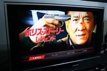 ジャッキーの今後は・・・そんな一面が観れる作品です。