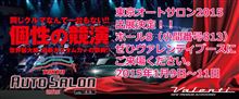 東京オートサロン2015に出展致します。