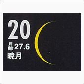 月暦　１２月２０日（土）