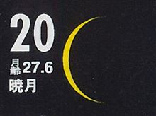 月暦　１２月２０日（土）
