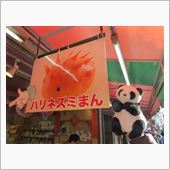 2014冬の横浜④　中華街で ...