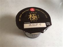本日のスイーツ 「こだわり極（きわみ）プリン」
