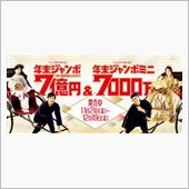 年末ジャンボ&amp;ジャンボミニ