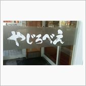長野ヤキメン　①やじろべえ