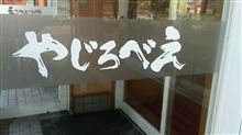 長野ヤキメン　①やじろべえ