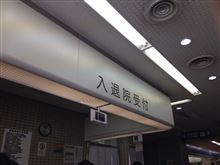 入院。そして退院へ
