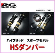 ＲＧ　ＨＳダンパー。