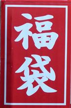 迎春準備