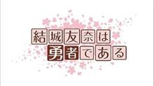 結城友奈は勇者である
