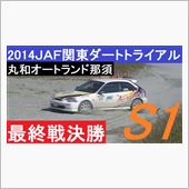 JAF関東ダートトライアル  ...