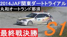 JAF関東ダートトライアル S1クラスシリーズチャンピオン決定戦　小山健一選手