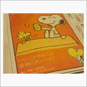 いいことやなこと全部にカンパ ...