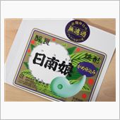 ☆日南娘 無濾過 完飲☆