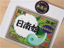 ☆日南娘 無濾過 完飲☆