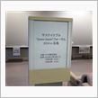サステイナブル&quot;Zoom-Zoom&quot;フォーラム2014 in 広島