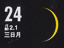 月暦　１２月２４日（水）