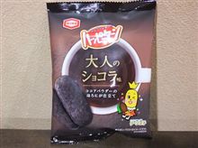 ハッピーターン　大人のショコラ味♪