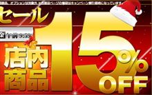 【シェアスタイル】クリスマスセール店内商品15%OFF ハリアー新商品のご案内　年末営業のお知らせ☆  