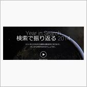 2014年を振り返る