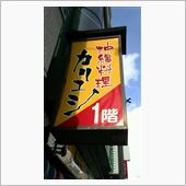 長野市で沖縄料理　カリユシ長 ...
