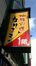 長野市で沖縄料理　カリユシ長野店