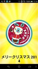 遅れ馳せながらメリークリスマス2014( ^o^)b_♪♪