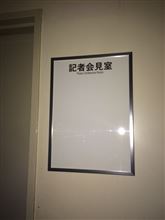 記者会見