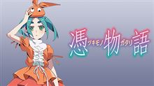 憑物語
