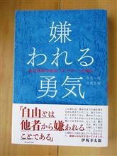 嫌われる勇気 嫌われる勇気