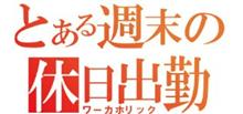 休日出勤…