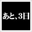 あと、3日(汗)