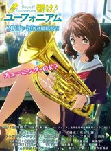 響け!ユーフォニアム