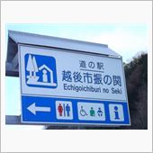道の駅　越後市振の関へ