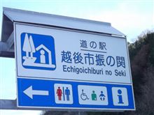 道の駅　越後市振の関へ