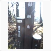 奥多摩御前山：境橋→御前山→ ...