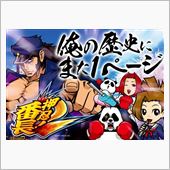 俺の歴史にまた１ページ