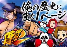 俺の歴史にまた１ページ