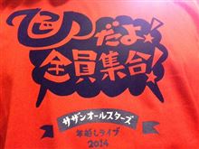 サザンの年末ライブに行ってきました(^^) サザンの年末ライブに行ってきました(^^)