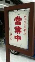 みん友さんと須賀川蕎麦で昼食　①栄忠