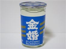 カップ酒895個目 金婚 豊島屋酒造【東京都】 カップ酒895個目 金婚 豊島屋酒造【東京都】