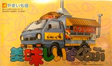 1/24アオシマのキャリイ(美味しいぞくらぶ・やきいも編)未組立です♪ 1/24アオシマのキャリイ(美味しいぞくらぶ・やきいも編)未組立です♪