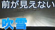 吹雪で前が見えなくても運転します！（北から目線）