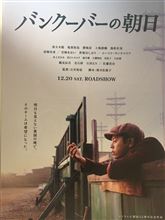 『バンクーバーの朝日』見てきましたある種、期待通り・・・・要らない部分を削いでほしかった・・・・TVスペシャルみたい