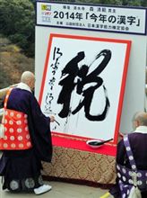 今年の漢字は、「税」でしたね！