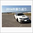 2014年振り返り