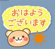 皆さん、おはようございますm(_ _)m
